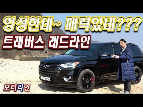 엉성한데~ 매력 있네??? 쉐보레 트래버스 레드라인 시승기 1부 Chevrolet Travers Redline