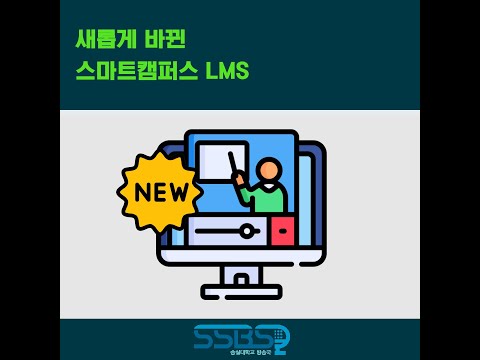 [9월 미니 뉴스] • 새롭게 바뀐 스마트캠퍼스 LMS