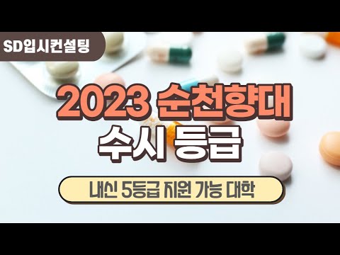 2023 순천향대 수시등급, 내신 5등급 지원 가능 대학