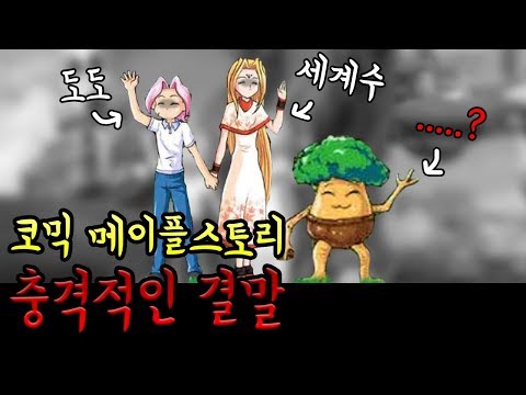 스포주의! 코믹 메이플스토리 결말 100권 내용 충격적이다...