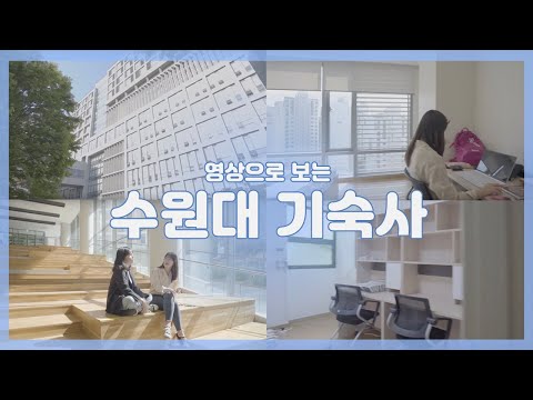 수원대학교 기숙사는 어떻게 생겼을까?