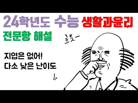 2024학년도 수능 생활과 윤리 전문항 해설