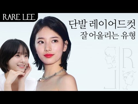 단발 레이어드컷 잘 어울리는 유형 (feat. 박규영,수지님)
