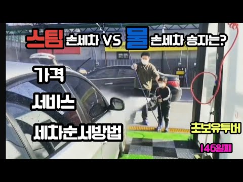 스팀세차가격 서비스 순서방법 모두 알아봅시다. 그리고 대구 외제차 국산차 스팀손세차잘하는곳 어딘지도 알아봅시다.