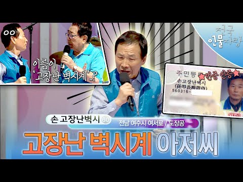 주변에 이런 이름 있는 사람 손🙋 💥역대급 개명 사연💥 나훈아-고장난 벽시계가 너무 좋아서 그만... 개명을 해버린 아저씨ㅋㅋㅋ | #전국인물자랑 | KBS 151011 방송