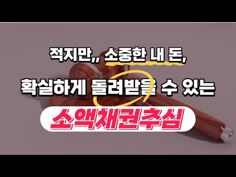 소액이여도 돌려받을 수 있는 '소액채권추심' 에서 가장 중요한 거래목적과 소멸시효, 준비사항 정확히 알고 계시나요?