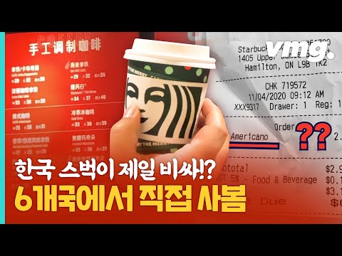 우리나라 스벅 커피값, 전 세계 몇 등일까? / 비디오머그