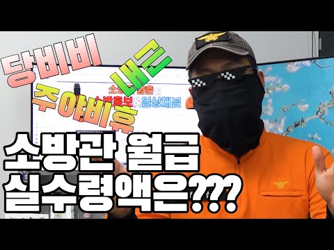 소방공무원 월급 실수령액은 얼마!? 👨‍🚒소방관👨‍🚒 월급 1분만에 알려드립니다!
