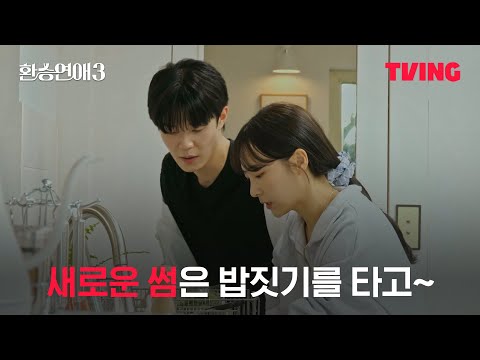 [환승연애3] 밥 하는 게 이렇게 달달할 수 있네요ㅣ1화 클립 | TVING