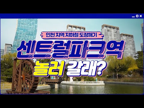 [인천 지역 지하철 도장깨기] 센트럴파크역 놀러 갈래?