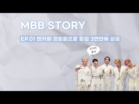 [MBB STORY]EP.01 3번만에 팬카페 등업 성공