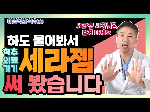장안의 화제 ‘세라젬' 살까? 말까? 척추 의사가 직접 체험해봤습니다! - 이경석의 척추88 #123 - 척추 의료기 세라젬 솔직 리뷰
