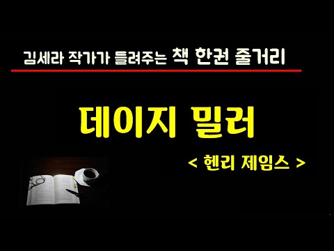 데이지밀러(헨리제임스)