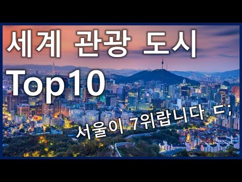 세계 관광 도시 Top10_[SES Production]