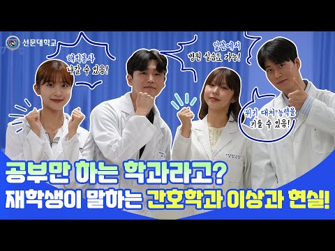 공부만 하는 학과라고? 간호학과 재학생이 말하는 이상과 현실!