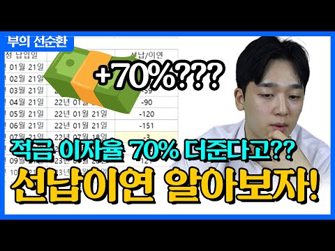 엑셀로 직접 날짜 계산해봤습니다 [부의 선순환 EP.07] | 선납이연 재테크 기술 공개