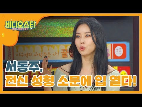[신상JAM] 서동주, 전신 성형 소문에 입 열다! l #비디오스타 l EP.169
