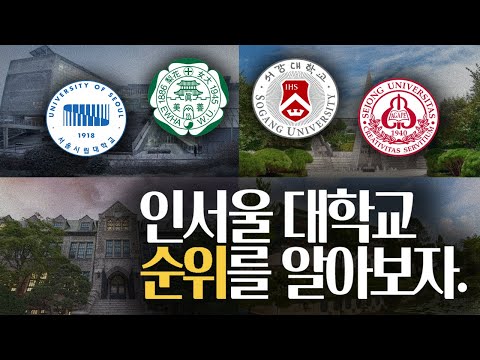 인서울 대학 순위를 알아보자! 인서울 대학교 순위 정리