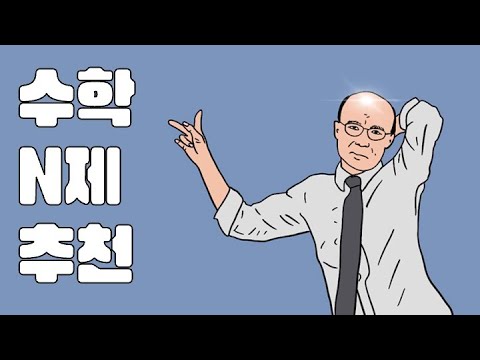 수학 N제 추천