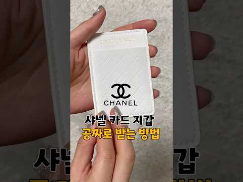 대박이네..샤넬 카드 지갑 공짜로 받는 방법!!🤭💗