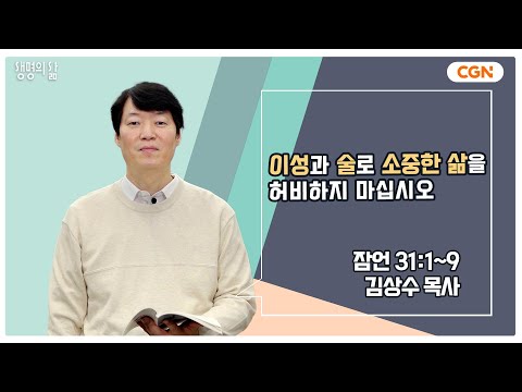 [생명의 삶 큐티] 이성과 술로 소중한 삶을 허비하지 마십시오 | 잠언 31:1~9 | 김상수 목사 | 231230 QT