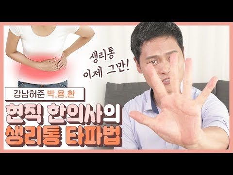 [생리통 심할 때] 현직 한의사가 알려주는 생리통·완화에 도움을 주는 자가 혈 자리·경혈