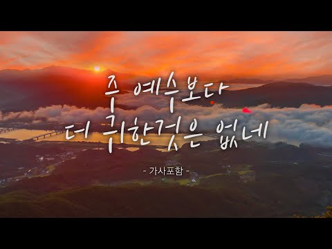 🎵 주 예수보다 더 귀한 것은 없네🎵/찬송가 전곡 듣기/ HYMNS 24 HOUR PLAY/I'd Rather Have Jesus