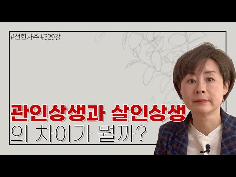 관인상생과 살인상생의 차이가 뭘까? -329강