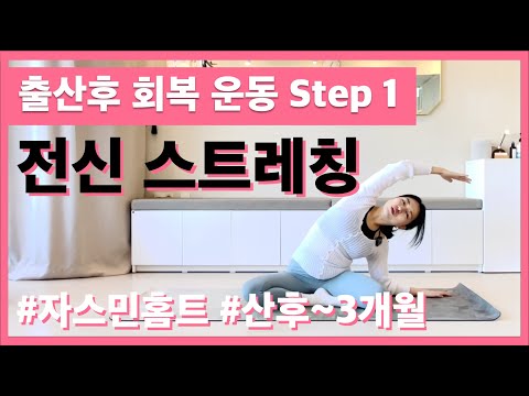 출산후 회복 운동  Step1: 전신 스트레칭 10m