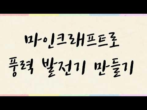 마인크래프트 산업모드 1.12.2 풍력발전기 만들기