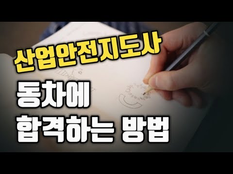 산업안전,보건지도사 단번에 합격하는 방법