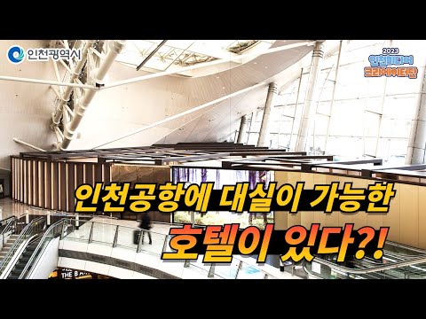 인천시ㅣ대실이 가능한 호텔이 있는 인천공항 이용 꿀팁ㅣ#2023인천미디어크리에이터