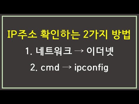 IP주소 확인하는 2가지 방법(네트워크, ipconfig)
