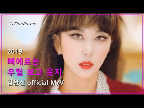 [M/V] 김완선 - 삐에로는 우릴 보고 웃지 2019 KIMWANSUN official