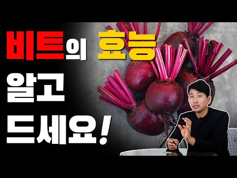 비트의 효능 알고 드세요! [방태환 원장의 5분 건강정보]