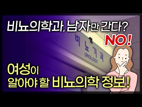 여성 비뇨기 질환으로 고민하고 계신가요? 비뇨기과는 남녀 노소 모두에게 필요한 곳입니다. 여성이 알아야할 비뇨의학 정보 / 부산MBC tv닥터인사이드 150823 방송