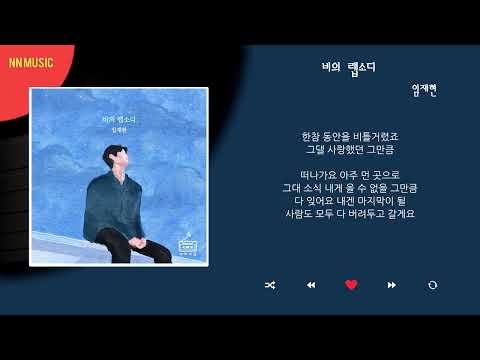 임재현 - 비의 랩소디 / Kpop / Lyrics / 가사