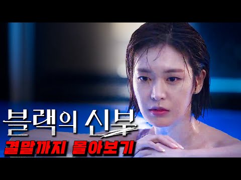 🔥넷플릭스 전세계 6위!!🔥제작비만 무려 200억이 들어간 복수와 욕망으로 가득 찬 여자들의 이야기 블랙의 신부 결말까지 몰아보기