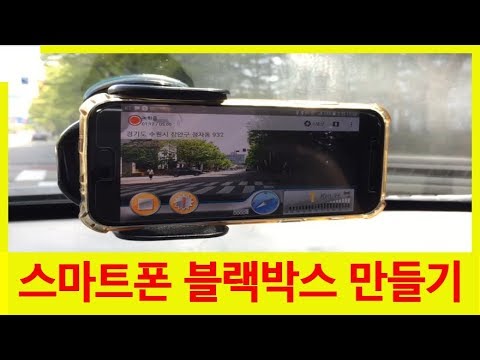 스마트폰 블랙박스 만들기[오래된 핸드폰으로 블랙박스 카카오 네비 활용]