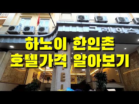 하노이 한인촌 호텔가격 알아보기 ! 하노이 미딩 이라는 한인촌 지역 중급 호텔 가격 입니다.참고 하세요.