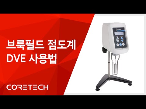 [BROOKFIELD] 브룩필드 점도계 DVE 사용법
