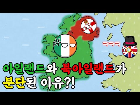 북아일랜드 분쟁? 북아일랜드는 왜 영국땅이 되었을까? - 아일랜드 역사 4편 [동글동글 세계사]