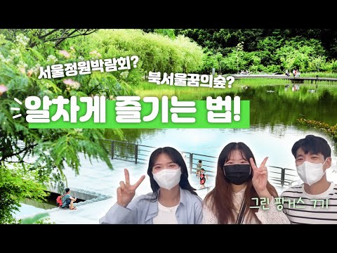 🤗모여봐요 북서울꿈의숲! 알차게 즐기는 꿀팁 공개!✨