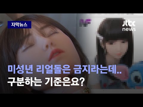 [자막뉴스] 수입길 열린 '전신형 리얼돌', 미성년 구분은 어떻게 할까? / JTBC News