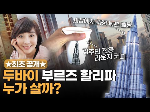 시그니엘보다 훨씬 더 높은 건물? 두바이 부르즈할리파에는 누가살까?