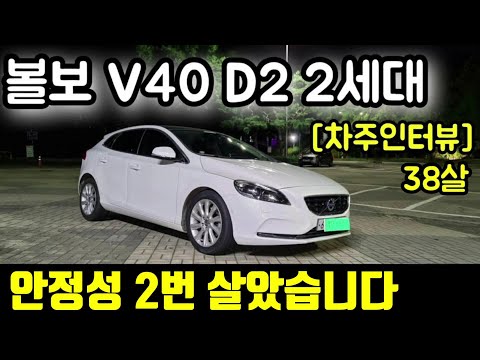 볼보 V40 D2 프리미엄 38살 78000km 타면서 느낀점ㅣ구매이유 장점 단점 유지비 편의성 승차감 만족도 등 [차주인터뷰]