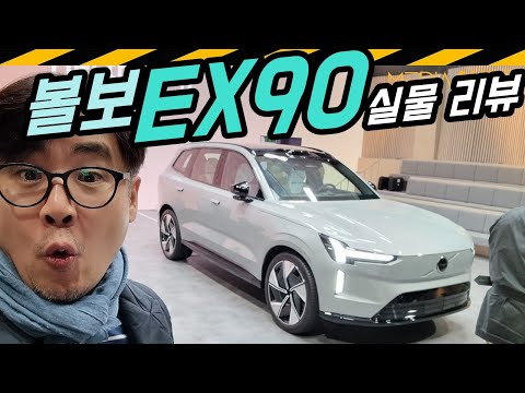 [세계최초] 볼보EX90 실물 리뷰 // 헤드램프 끝내주네, 스웨덴 현지, 7인승, 전기차