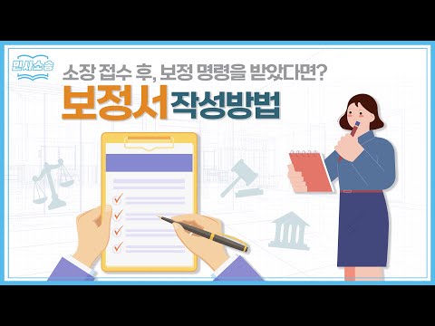 보정명령을 받았다면, 보정서 작성방법 알아보기