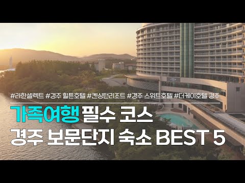 경주 숙소 BEST 5 | 가족여행 필수코스, 보문단지 호텔 추천 | 라한셀렉트 경주, 경주 힐튼호텔, 켄싱턴리조트, 스위트호텔, 더케이호텔