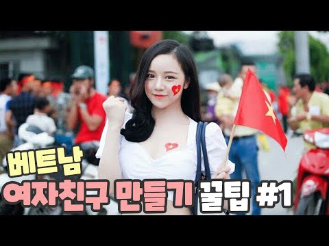 베트남여성을 만나고 싶은가요? 베트남여자 꼬시는 법! Vietnam